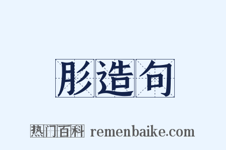 肜造句是什么意思的图片